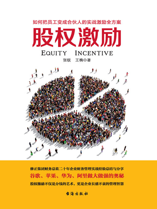 Title details for 股权激励 by 张锐 - Available